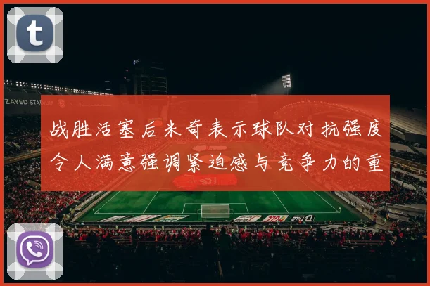 战胜活塞后米奇表示球队对抗强度令人满意强调紧迫感与竞争力的重要性