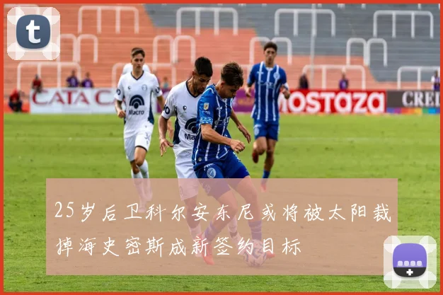 25岁后卫科尔安东尼或将被太阳裁掉海史密斯成新签约目标