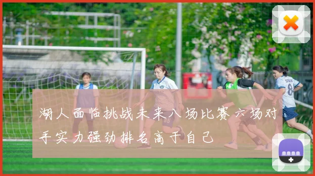 湖人面临挑战未来八场比赛六场对手实力强劲排名高于自己